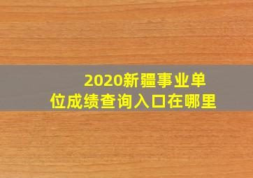 2020新疆事业单位成绩查询入口在哪里