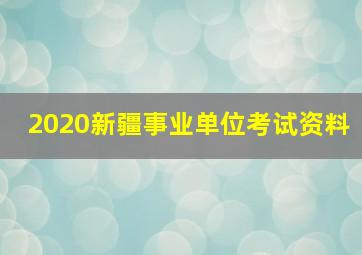 2020新疆事业单位考试资料