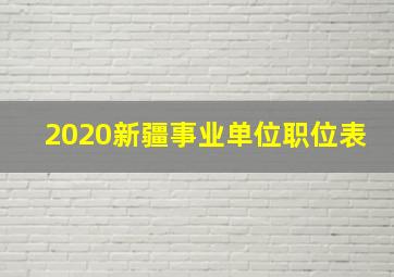 2020新疆事业单位职位表