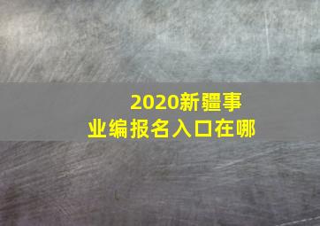 2020新疆事业编报名入口在哪