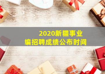 2020新疆事业编招聘成绩公布时间