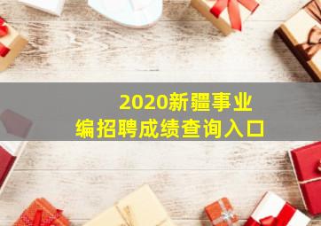 2020新疆事业编招聘成绩查询入口