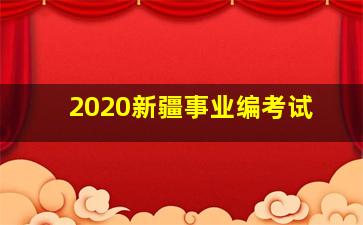 2020新疆事业编考试