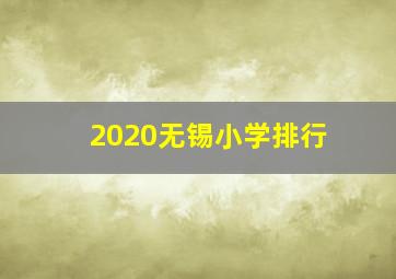 2020无锡小学排行