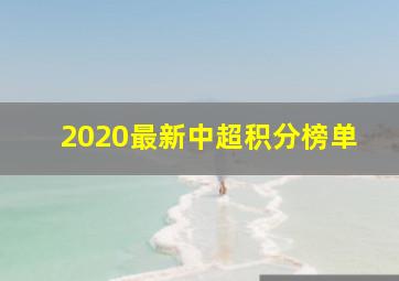 2020最新中超积分榜单