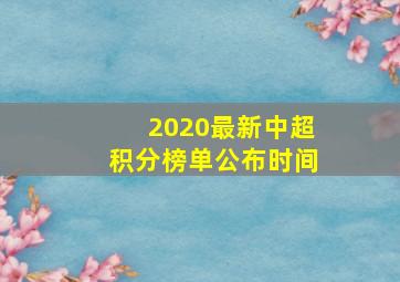 2020最新中超积分榜单公布时间