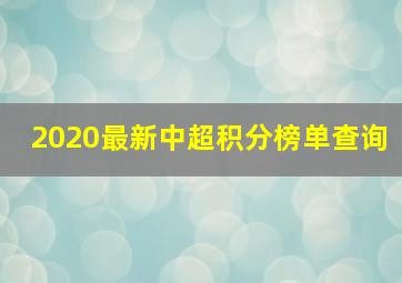 2020最新中超积分榜单查询