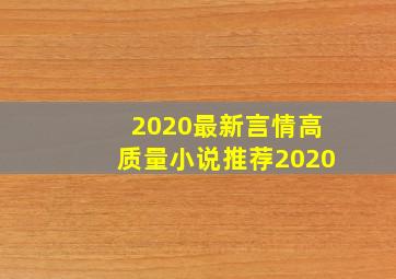 2020最新言情高质量小说推荐2020