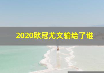 2020欧冠尤文输给了谁