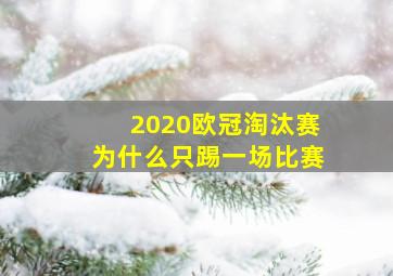 2020欧冠淘汰赛为什么只踢一场比赛