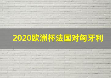 2020欧洲杯法国对匈牙利