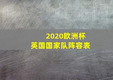 2020欧洲杯英国国家队阵容表