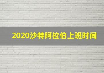 2020沙特阿拉伯上班时间