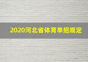 2020河北省体育单招规定