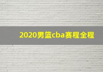 2020男篮cba赛程全程