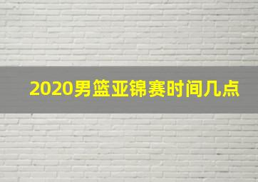 2020男篮亚锦赛时间几点