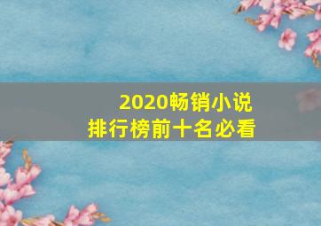 2020畅销小说排行榜前十名必看