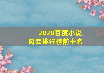 2020百度小说风云排行榜前十名