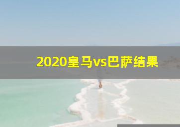 2020皇马vs巴萨结果