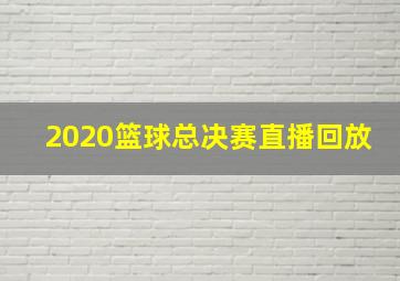 2020篮球总决赛直播回放