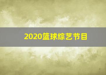 2020篮球综艺节目