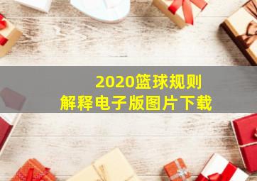 2020篮球规则解释电子版图片下载