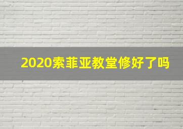 2020索菲亚教堂修好了吗