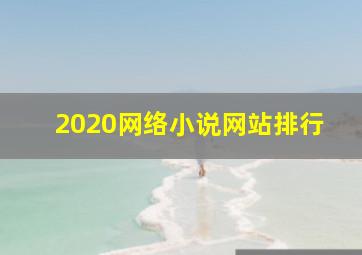 2020网络小说网站排行