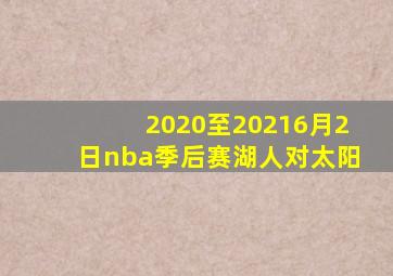 2020至20216月2日nba季后赛湖人对太阳