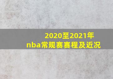 2020至2021年nba常规赛赛程及近况