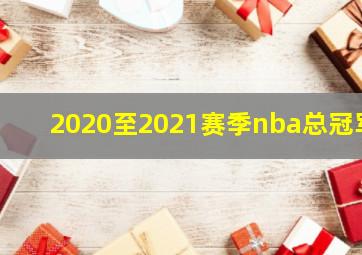 2020至2021赛季nba总冠军