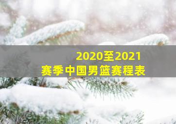 2020至2021赛季中国男篮赛程表