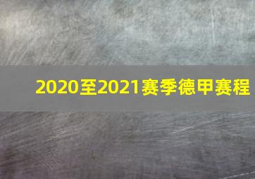 2020至2021赛季德甲赛程