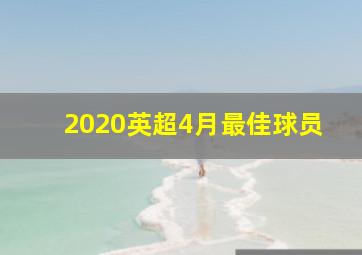 2020英超4月最佳球员