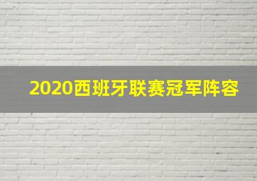 2020西班牙联赛冠军阵容