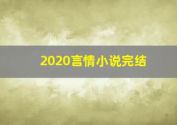 2020言情小说完结