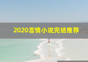 2020言情小说完结推荐