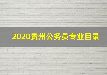 2020贵州公务员专业目录