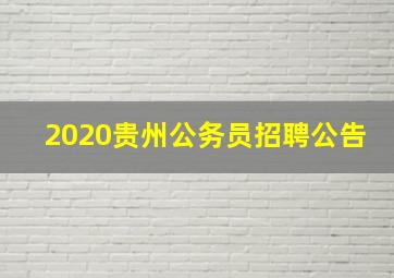 2020贵州公务员招聘公告