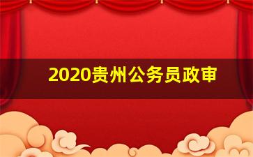 2020贵州公务员政审