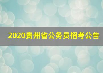 2020贵州省公务员招考公告