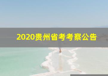 2020贵州省考考察公告