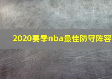 2020赛季nba最佳防守阵容