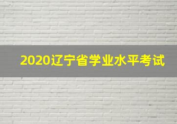 2020辽宁省学业水平考试