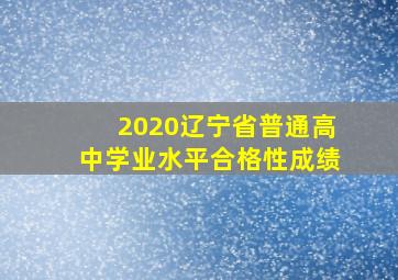 2020辽宁省普通高中学业水平合格性成绩