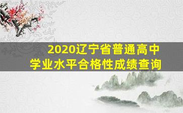 2020辽宁省普通高中学业水平合格性成绩查询