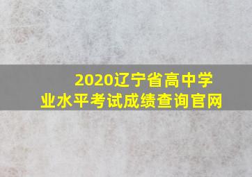 2020辽宁省高中学业水平考试成绩查询官网