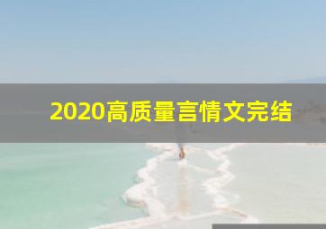 2020高质量言情文完结