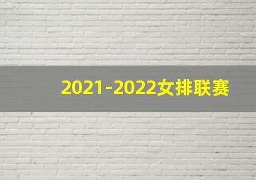 2021-2022女排联赛