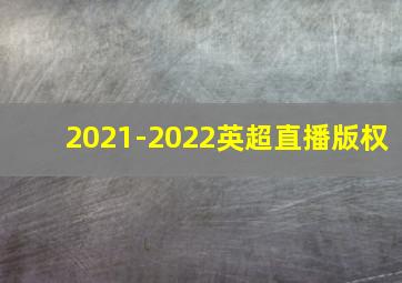 2021-2022英超直播版权